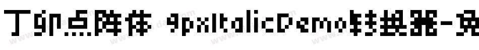 丁卯点阵体 9pxItalicDemo转换器字体转换